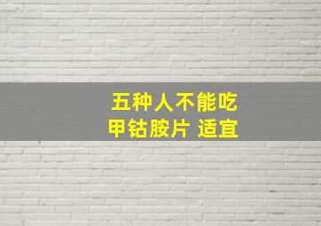 五种人不能吃甲钴胺片 适宜